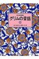 子どもに語るグリムの昔話 1