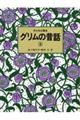 子どもに語るグリムの昔話 3