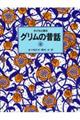 子どもに語るグリムの昔話 4