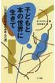 子どもと本の世界に生きて