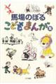 馬場のぼるこどもまんが集 新装版