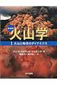 火山学 1 新装版