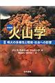 火山学 2 新装版