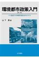 環境都市政策入門 第2版