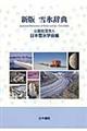 雪氷辞典 新版