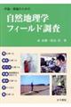 卒論・修論のための自然地理学フィールド調査