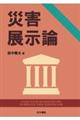 災害展示論