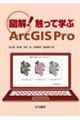 図解!触って学ぶArcGIS Pro