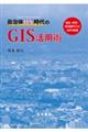 自治体DX時代のGIS活用術