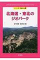 北海道・東北のジオパーク