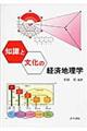 知識と文化の経済地理学