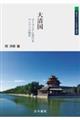 大清国
