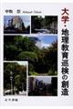 大学・地理教育巡検の創造