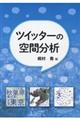 ツイッターの空間分析