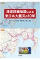 津波詳細地図にみる東日本大震災の10年