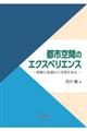 都市空間のエクスペリエンス