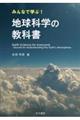 みんなで学ぶ!地球科学の教科書