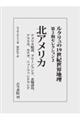 ルクリュの19世紀世界地理 第2期セレクション 2