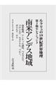 ルクリュの19世紀世界地理 第2期セレクション 3
