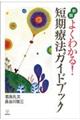 よくわかる!短期療法ガイドブック 新版