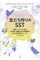 友だち作りのSST