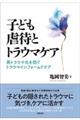 子ども虐待とトラウマケア