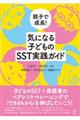 気になる子どものSST実践ガイド