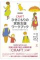 CRAFTひきこもりの家族支援ワークブック 改訂第二版