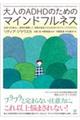 大人のADHDのためのマインドフルネス