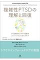 複雑性PTSDの理解と回復