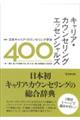 キャリア・カウンセリングエッセンシャルズ400