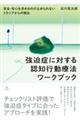 強迫症に対する認知行動療法ワークブック