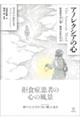 アノレクシアの心