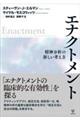 エナクトメント