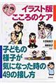 イラスト版こころのケア