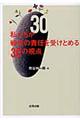 私たちが戦後の責任を受けとめる30の視点