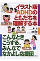 イラスト版ADHDのともだちを理解する本