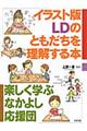 イラスト版LDのともだちを理解する本