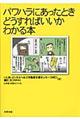 パワハラにあったときどうすればいいかわかる本