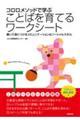 ココロメソッドで学ぶことばを育てるワークシート