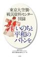 東京大空襲・戦災資料センター図録 いのちと平和のバトンを