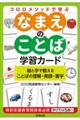 コロロメソッドで学ぶなまえのことば学習カード