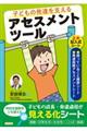 子どもの発達を支えるアセスメントツール