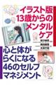 イラスト版13歳からのメンタルケア