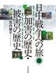 日中戦争への旅◎加害の歴史・被害の歴史