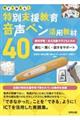 今すぐ使える!特別支援教育音声ペン活用教材40