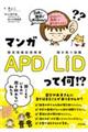 マンガAPD/LiD って何!?