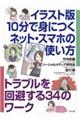 イラスト版10分で身につくネット・スマホの使い方