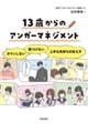 13歳からのアンガーマネジメント