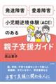 発達障害・愛着障害・小児期逆境体験(ACE)のある親子支援ガイド